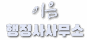 이음행정사사무소